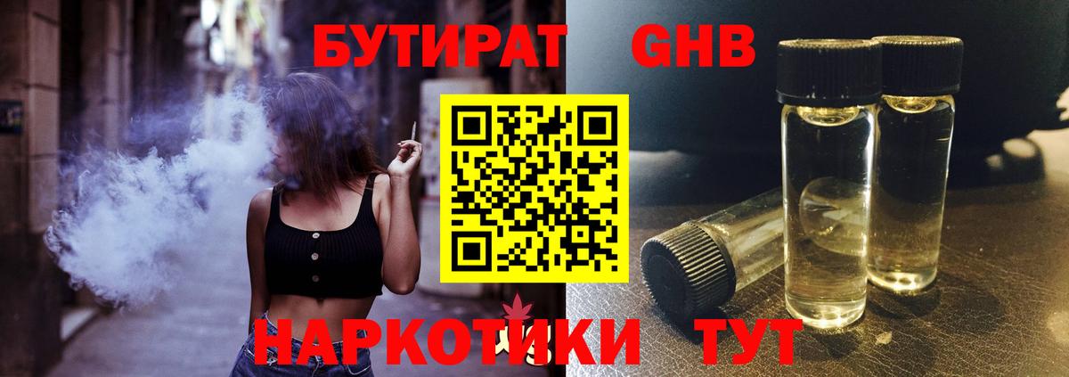 БУТИРАТ 99% Камень-на-Оби