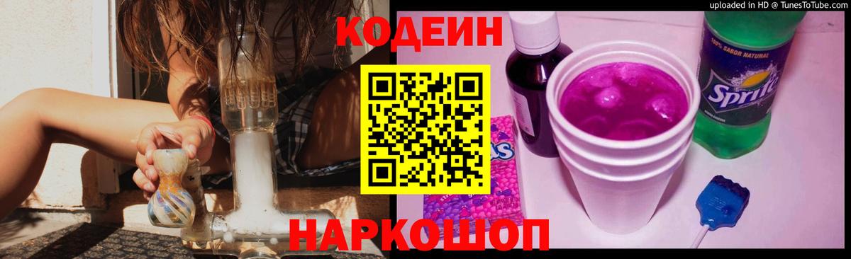 Codein напиток Lean (лин)  Вход с VPN  Камень-на-Оби 